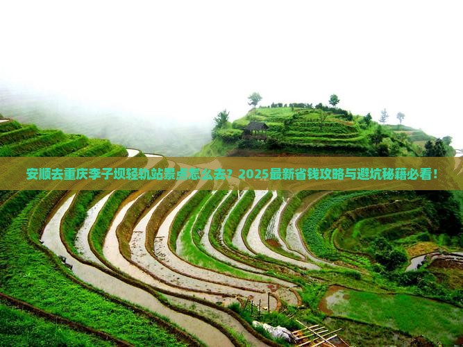 安顺去重庆李子坝轻轨站景点