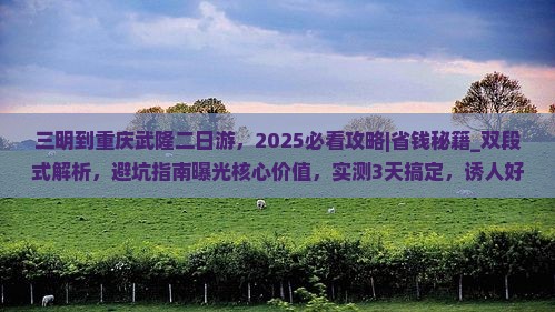 三明到重庆武隆二日游