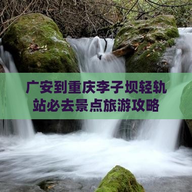 广安去重庆李子坝轻轨站必去地