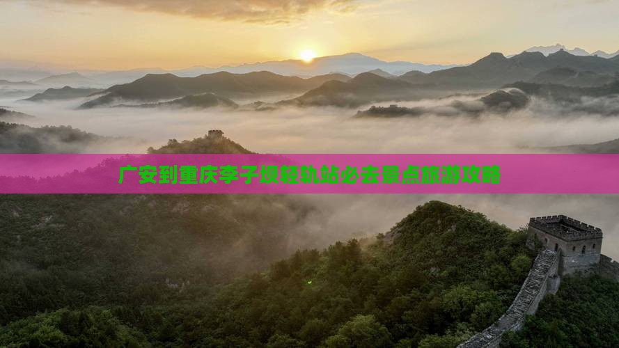 广安去重庆李子坝轻轨站必去地