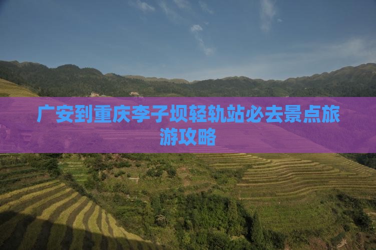 广安去重庆李子坝轻轨站必去地