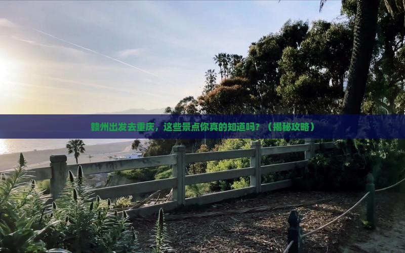 赣州去重庆景点
