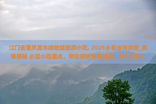 江门去重庆龙水峡地缝旅游小吃