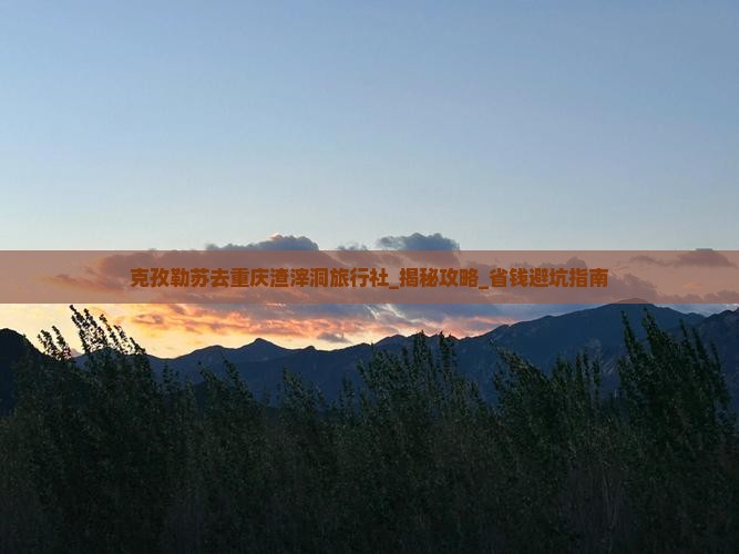 克孜勒苏去重庆渣滓洞旅行社