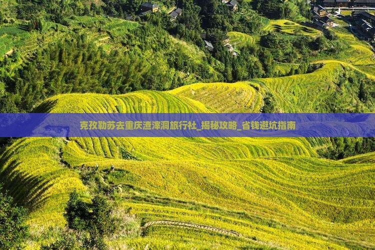 克孜勒苏去重庆渣滓洞旅行社