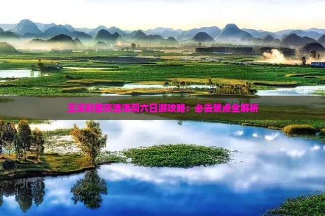 玉溪去重庆渣滓洞六日游
