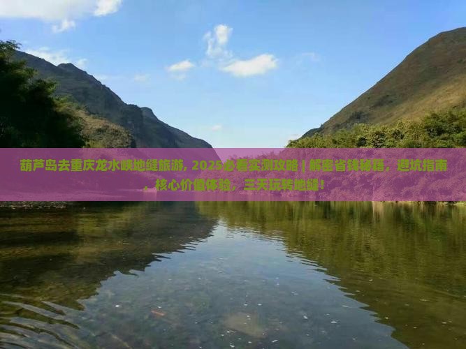 葫芦岛去重庆龙水峡地缝旅游