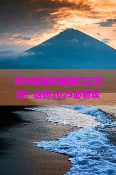 巴中到重庆磁器口三日游