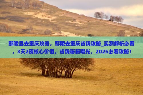 鄢陵县去重庆攻略