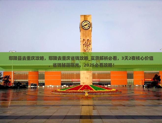 鄢陵县去重庆攻略