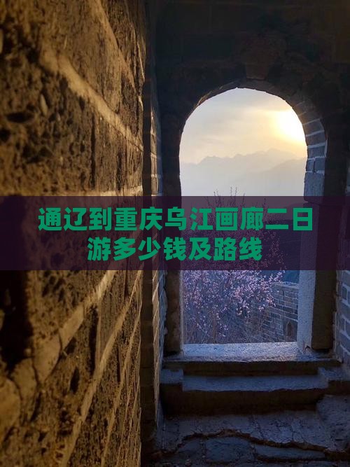 通辽到重庆乌江画廊二日游