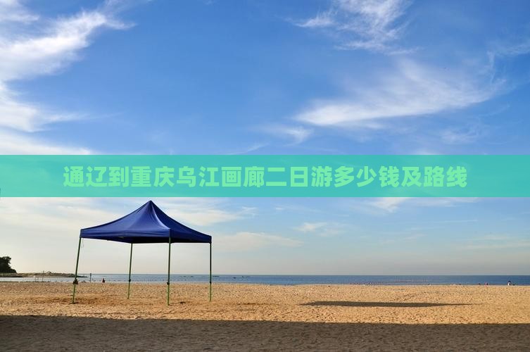 通辽到重庆乌江画廊二日游