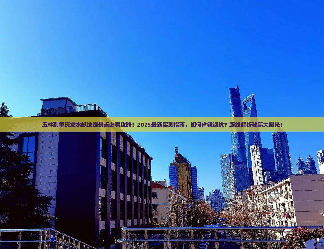玉林到重庆龙水峡地缝景点
