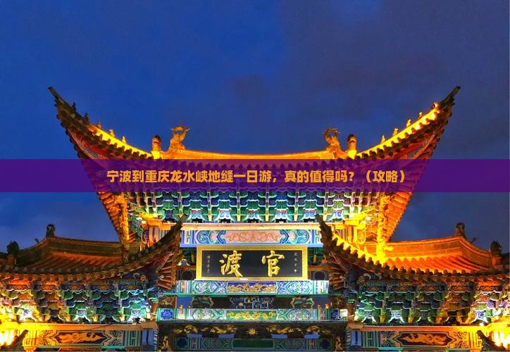 宁波到重庆龙水峡地缝一日