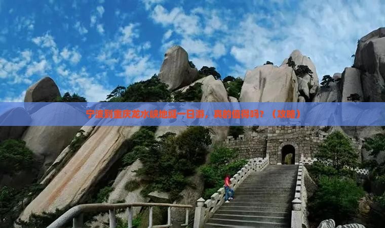 宁波到重庆龙水峡地缝一日