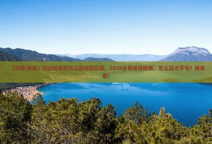 白山到重庆乌江画廊四日游