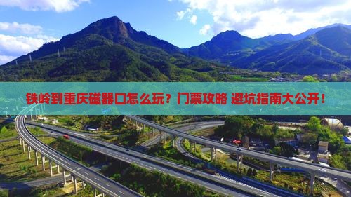 铁岭到重庆磁器口门票