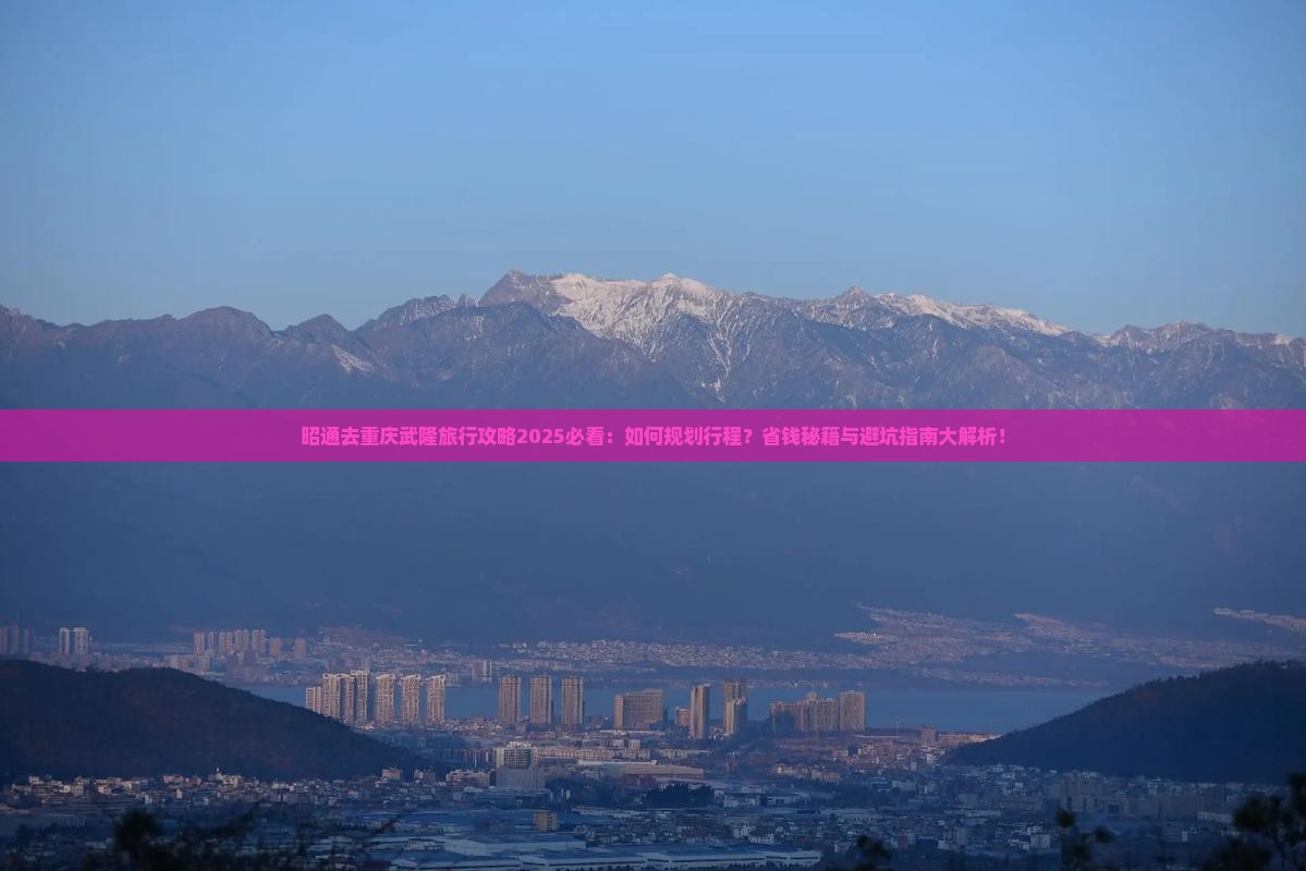 昭通去重庆武隆旅行社