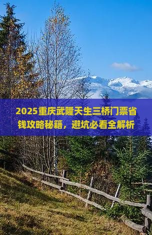 日喀则去重庆武隆天生三桥门票