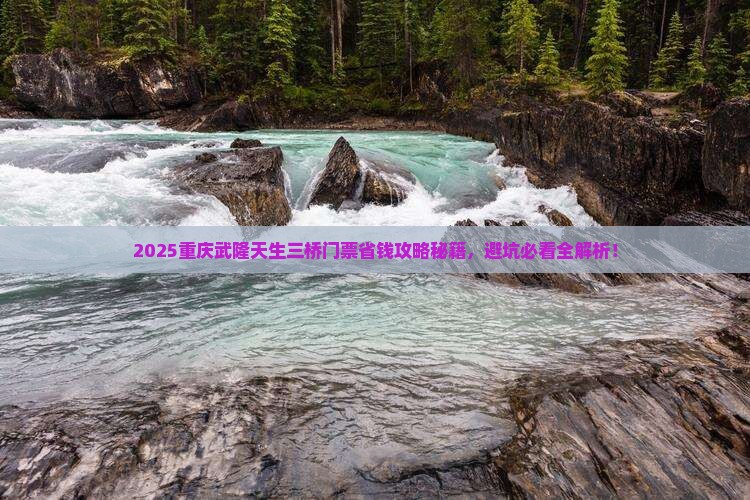日喀则去重庆武隆天生三桥门票