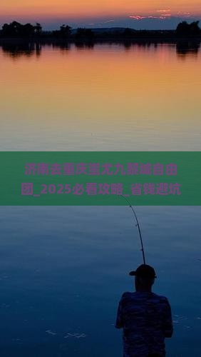 济南去重庆蚩尤九黎城自由团