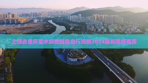 上饶去重庆龙水峡地缝自由行