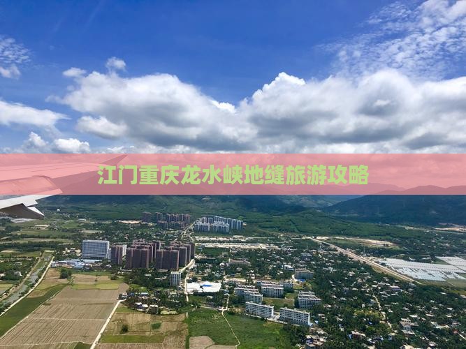 江门去重庆龙水峡地缝攻略