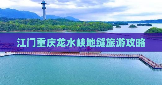 江门去重庆龙水峡地缝攻略
