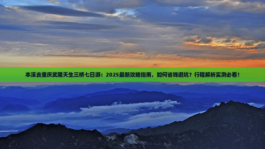 本溪去重庆武隆天生三桥七日游