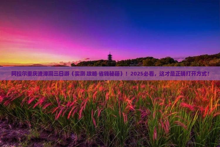 阿拉尔去重庆渣滓洞三日游