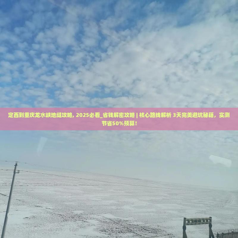 定西到重庆龙水峡地缝攻略