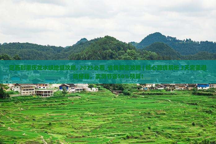 定西到重庆龙水峡地缝攻略