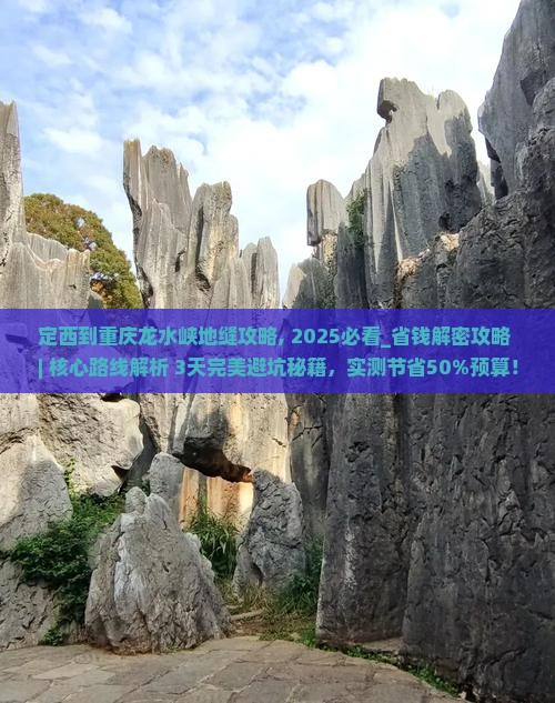 定西到重庆龙水峡地缝攻略