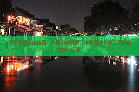 海南去重庆自由团