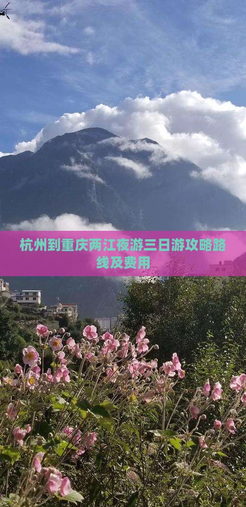 杭州到重庆两江夜游三日游