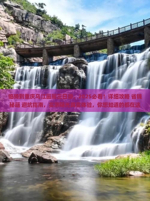 临猗到重庆乌江画廊三日游