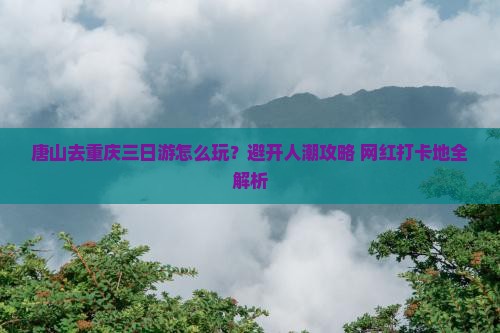 唐山去重庆三日游