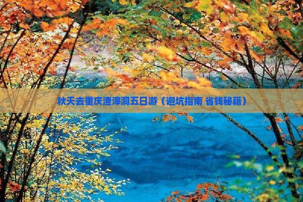 秋天去重庆渣滓洞五日游