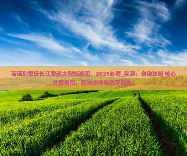 菏泽到重庆长江索道大型旅游团