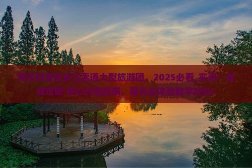 菏泽到重庆长江索道大型旅游团