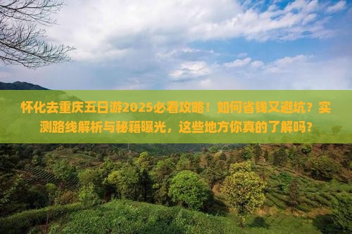 怀化去重庆五日游