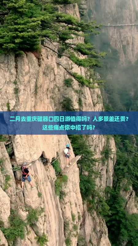 二月到重庆磁器口四日游