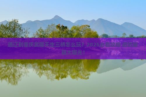 通辽市到重庆武隆天生三桥攻略