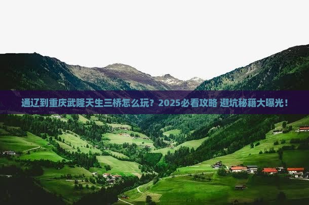 通辽市到重庆武隆天生三桥攻略
