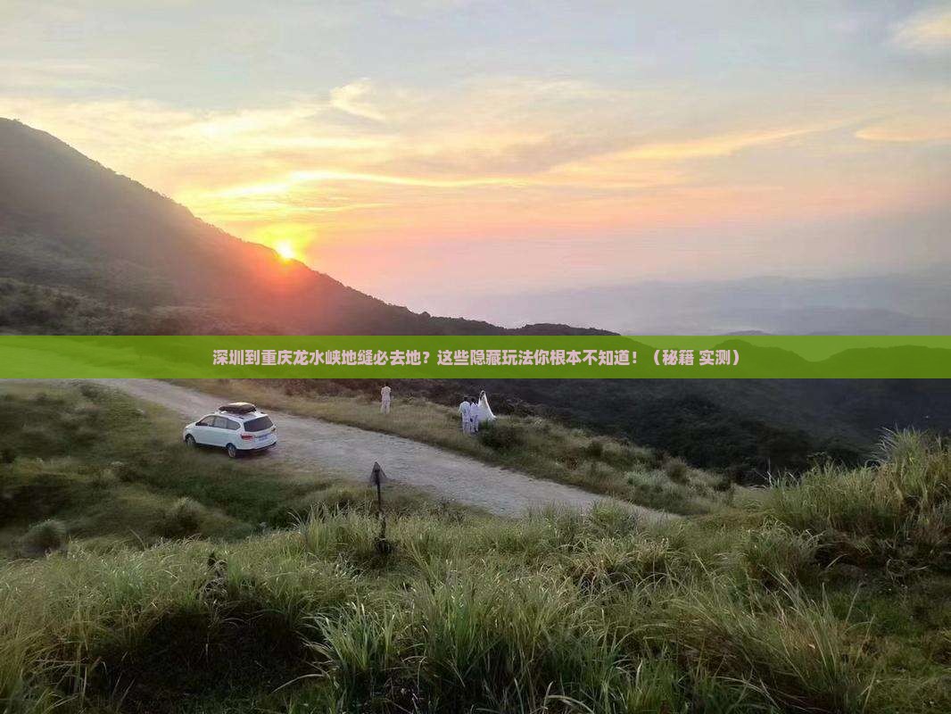 深圳到重庆龙水峡地缝必去地