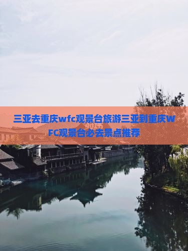 三亚去重庆wfc观景台旅游