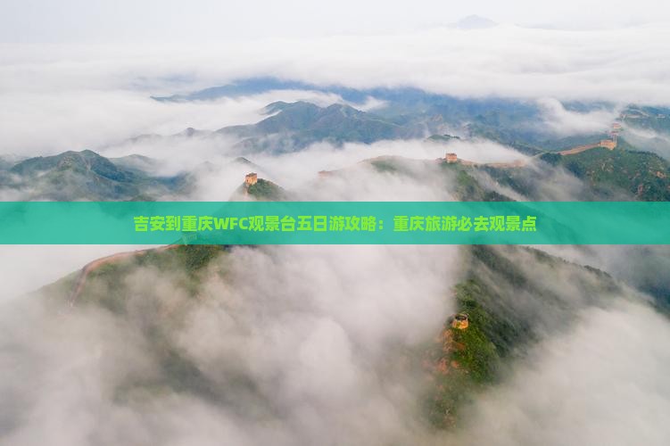 吉安去重庆wfc观景台五日游