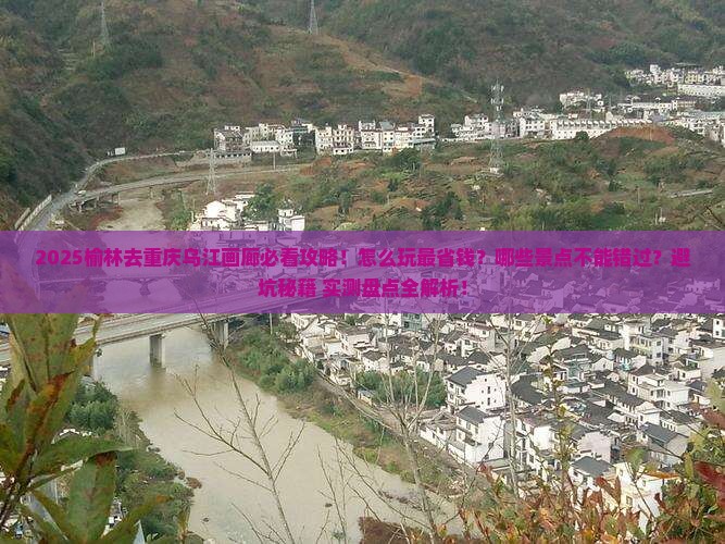 榆林去重庆乌江画廊哪里玩