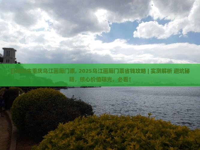日喀则去重庆乌江画廊门票