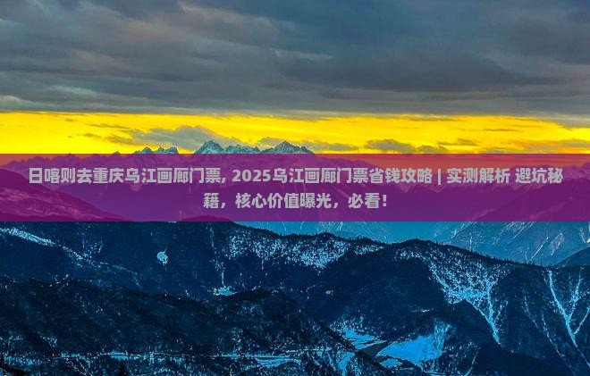 日喀则去重庆乌江画廊门票